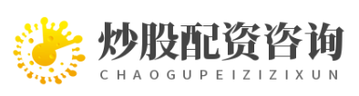 炒股配资咨询_炒股配资资金_炒股配资正规平台