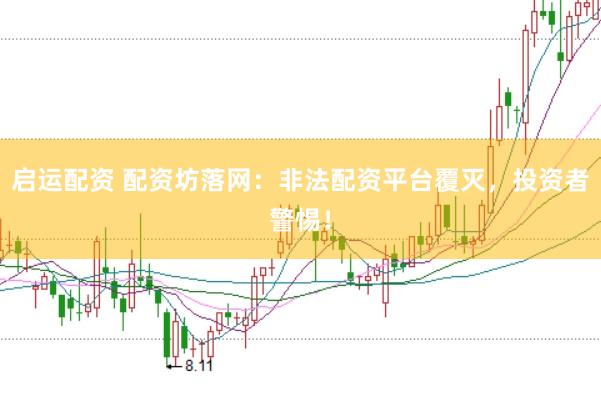 启运配资 配资坊落网：非法配资平台覆灭，投资者警惕！