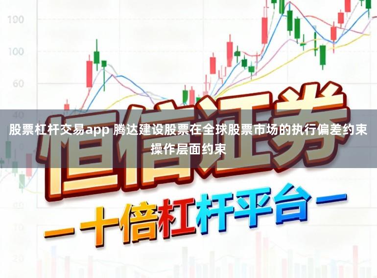股票杠杆交易app 腾达建设股票在全球股票市场的执行偏差约束操作层面约束