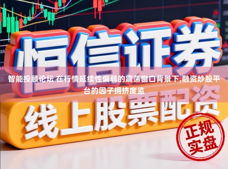 智能投顾论坛 在行情延续性偏弱的震荡窗口背景下,融资炒股平台的因子拥挤度监