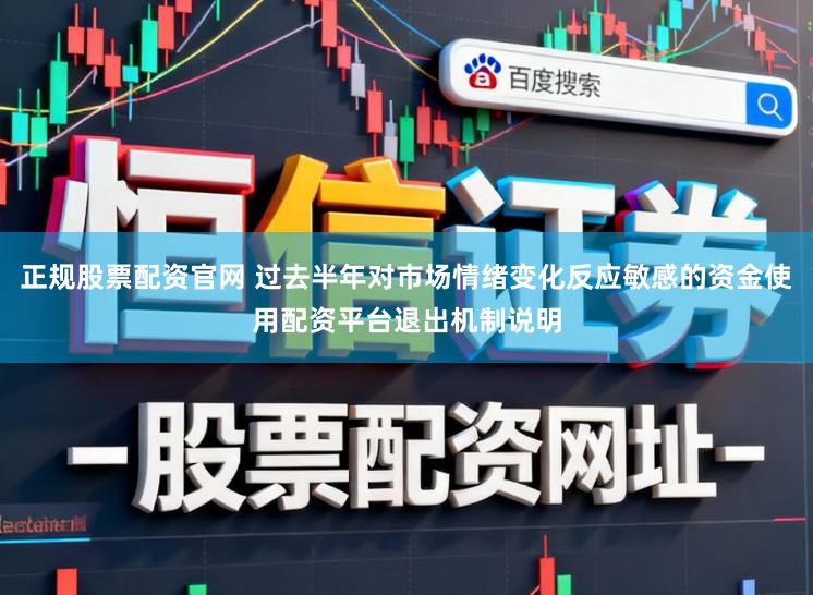 正规股票配资官网 过去半年对市场情绪变化反应敏感的资金使用配资平台退出机制说明