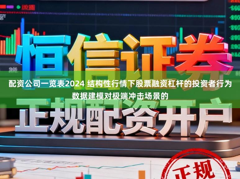 配资公司一览表2024 结构性行情下股票融资杠杆的投资者行为数据建模对极端冲击场景的