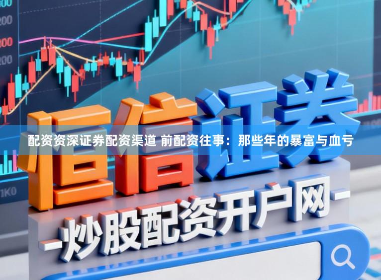 配资资深证券配资渠道 前配资往事：那些年的暴富与血亏