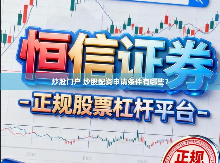 炒股门户 炒股配资申请条件有哪些？