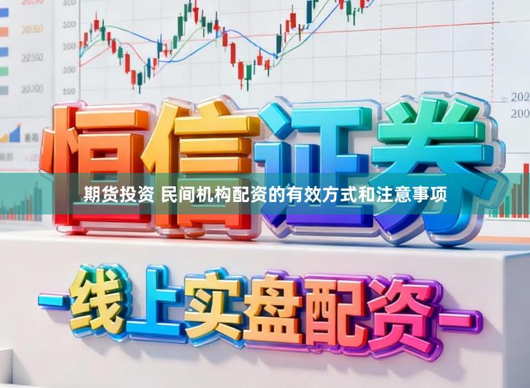 期货投资 民间机构配资的有效方式和注意事项