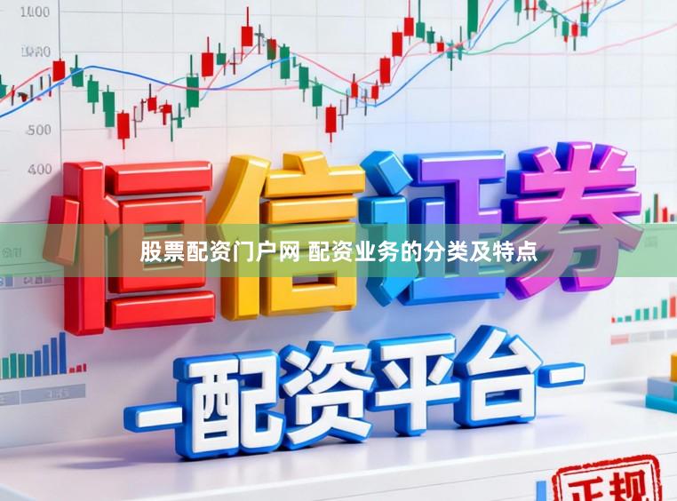股票配资门户网 配资业务的分类及特点